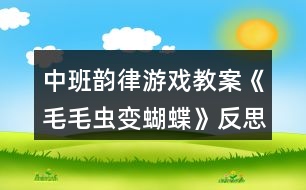 中班韻律游戲教案《毛毛蟲(chóng)變蝴蝶》反思