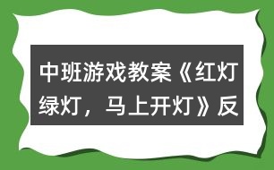 中班游戲教案《紅燈、綠燈，馬上開燈》反思