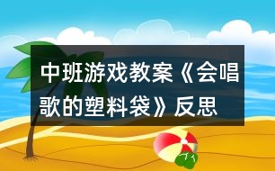 中班游戲教案《會唱歌的塑料袋》反思