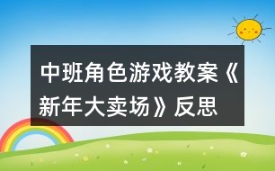 中班角色游戲教案《新年大賣場》反思