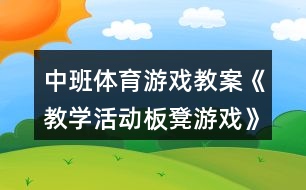 中班體育游戲教案《教學(xué)活動板凳游戲》反思