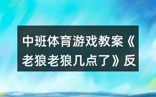 中班體育游戲教案《老狼老狼幾點了》反思