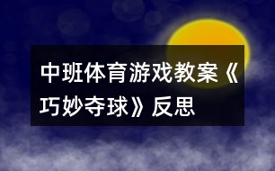 中班體育游戲教案《巧妙奪球》反思