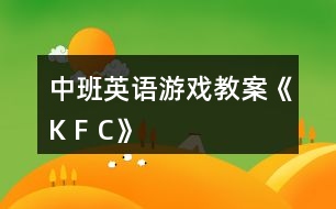 中班英語(yǔ)游戲教案《K F C》