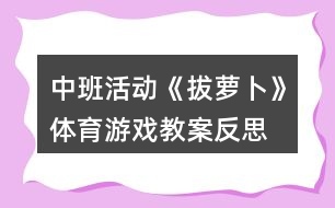 中班活動《拔蘿卜》體育游戲教案反思