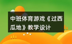 中班體育游戲《過西瓜地》教學(xué)設(shè)計(jì)