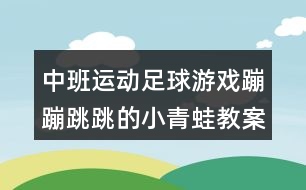 中班運動足球游戲蹦蹦跳跳的小青蛙教案反思