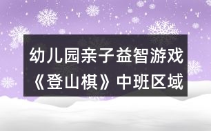 幼兒園親子益智游戲《登山棋》中班區(qū)域教案