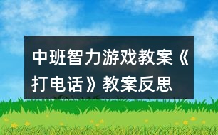 中班智力游戲教案《打電話》教案反思