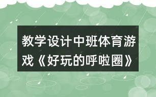 教學設計中班體育游戲《好玩的呼啦圈》反思