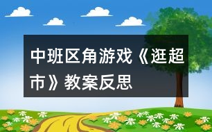 中班區(qū)角游戲《逛超市》教案反思