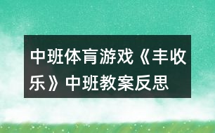 中班體肓游戲《豐收樂》中班教案反思