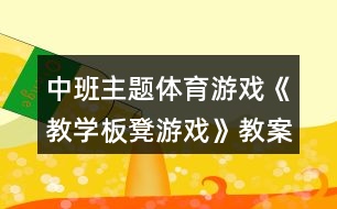 中班主題體育游戲《教學板凳游戲》教案反思