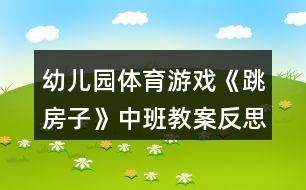 幼兒園體育游戲《跳房子》中班教案反思