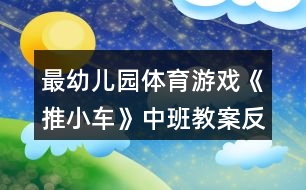 最幼兒園體育游戲《推小車》中班教案反思