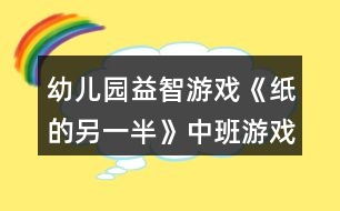 幼兒園益智游戲《紙的另一半》中班游戲教案反思