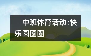 　中班體育活動:快樂圓圈圈