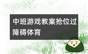 中班游戲教案：搶位、過障礙（體育）