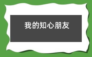 我的“知心朋友”