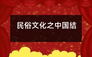 民俗文化之中國結