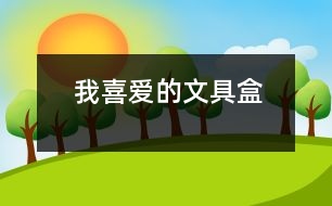 我喜愛(ài)的文具盒