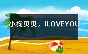 小狗貝貝，ILOVEYOU