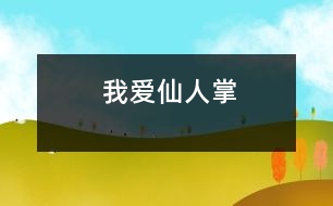 我愛仙人掌