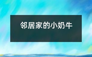 鄰居家的小“奶?！?></p>										
													    “汪汪”，只聽(tīng)見(jiàn)鄰居家的小狗——“奶?！痹趯?duì)著一個(gè)路過(guò)的陌生人大叫起來(lái)。<br><br>這一只小狗生得非?？蓯?ài)。一個(gè)尖尖的腦袋，一雙閃著亮光的眼睛，隨時(shí)保持著警惕，一只嗅覺(jué)靈敏的鼻子，兩只筆直豎立的耳朵，好象在傾聽(tīng)四周的動(dòng)靜。它的脖子上面有一條紅色的絲帶。絲帶上面結(jié)著一個(gè)小鈴鐺。走起路來(lái)“叮當(dāng)叮當(dāng)”地響。它之所以叫小“奶?！蹦鞘且?yàn)樗砩祥L(zhǎng)著像奶牛一樣的皮毛。它的四條腿粗大有力，跑起來(lái)快得像一陣風(fēng)，讓人追不上。它還有一根蓬松的尾巴，見(jiàn)到陌生人就會(huì)豎得直直的。<br><br>    小“奶牛”不但好看，它在生活中也是非常爭(zhēng)強(qiáng)好勝的哦！一天中午，我做完作業(yè)走出門(mén)外玩一會(huì)兒，就看見(jiàn)它正和一只大狗打架。我想上去勸架，但是轉(zhuǎn)眼一想讓它們?cè)俅蛞粫?huì)兒看看誰(shuí)會(huì)贏。大狗占著體形的優(yōu)勢(shì)，一次次把小“奶?！弊驳?，但是它還是勇敢地站了起來(lái)。又過(guò)了一會(huì)兒，小“奶牛”被打得鼻青眼腫。突然，小“奶牛”跑到前面不遠(yuǎn)外的一塊水泥板的下面，大狗也跟了過(guò)去。它馬上鉆過(guò)水泥板下面的小洞，來(lái)到了另一邊，朝著大狗“汪汪”叫。大狗馬上從旁邊繞了一個(gè)大圈追了過(guò)去。它立刻返身從小洞鉆了回來(lái)，又朝大狗叫了起來(lái)。大狗從小洞里鉆不過(guò)，只得又繞了一個(gè)大圈追回來(lái)。就這樣它鉆來(lái)鉆去，把大狗折騰得夠嗆，大狗氣喘吁吁，累得差一點(diǎn)站不住了。這時(shí)，小“奶?！苯璐藱C(jī)會(huì)，飛奔到大狗旁邊，咬住大狗的前腳一拉，把大狗摔了一個(gè)四腳朝天。那條大狗爬起來(lái)以后逃掉了。啊，我的小“奶?！壁A了大狗！<br><br>    我站在一旁哈哈大笑起來(lái)，從心眼里佩服小“奶?！?，它非常聰明，力敵不行，就靠智勝，想出了妙計(jì)，打敗了大狗。我心里還想到只要努力，沒(méi)有什么事情不能夠做到！<br><br>指導(dǎo)教師：馮永康<br>						</div>
						</div>
					</div>
					<div   id=