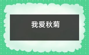 我愛(ài)秋菊