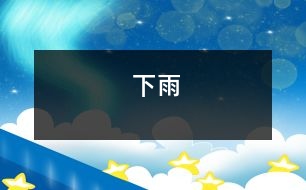 下雨