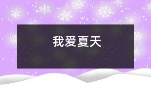 我愛(ài)夏天