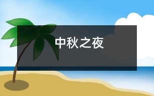 中秋之夜