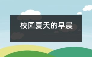 校園夏天的早晨