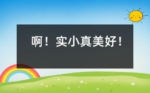 ??！實(shí)小真美好！