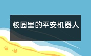 校園里的平安機(jī)器人