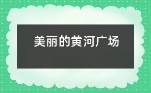 美麗的黃河廣場(chǎng)