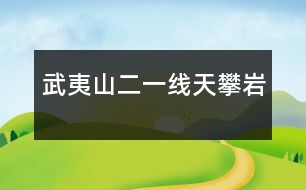 武夷山（二）——一線天、攀巖