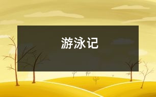 游泳記