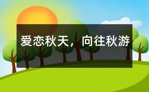 愛(ài)戀秋天，向往秋游