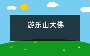 游樂(lè)山大佛