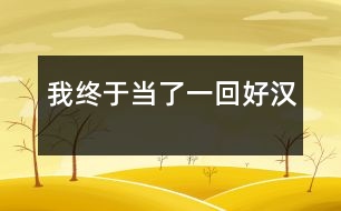 我終于當(dāng)了一回好漢