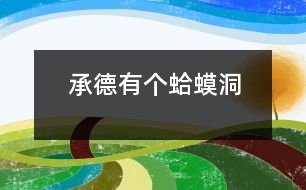 承德有個(gè)“蛤蟆洞”