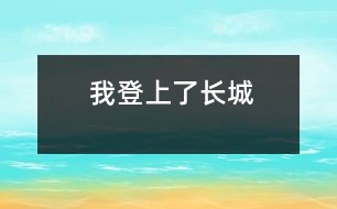 我登上了長(zhǎng)城