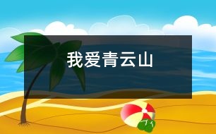 我愛青云山