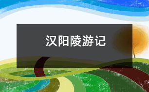 漢陽陵游記