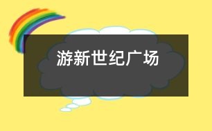 游新世紀廣場