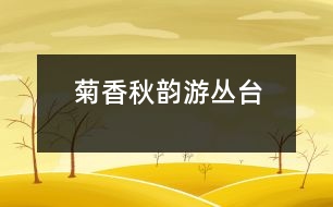 菊香秋韻游叢臺(tái)