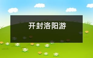 開封、洛陽游