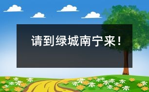 請(qǐng)到綠城南寧來(lái)！