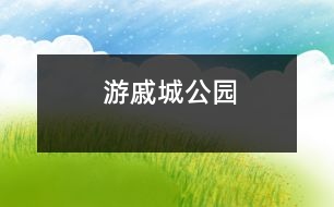 游戚城公園